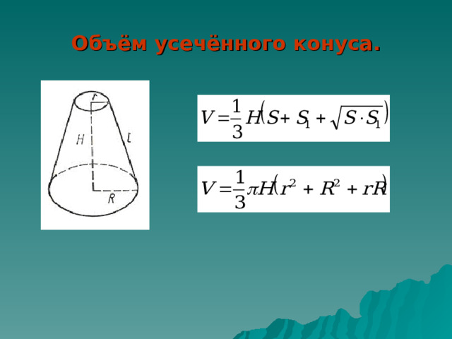 Объём усечённого конуса. 