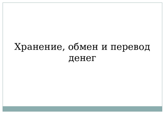 Хранение, обмен и перевод денег 