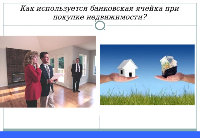 Как используется банковская ячейка при покупке недвижимости? 