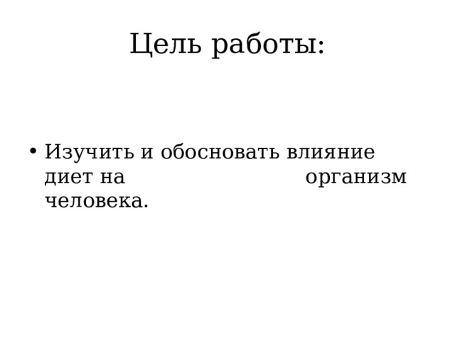 Цель работы: Изучить и обосновать влияние диет на организм человека. 