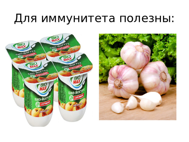 Для иммунитета полезны: 