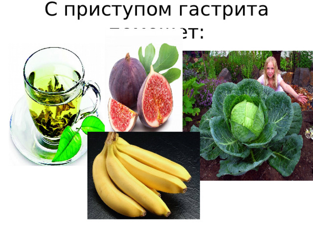 С приступом гастрита поможет: 