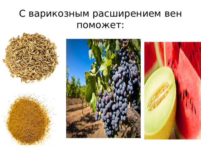 С варикозным расширением вен поможет: 