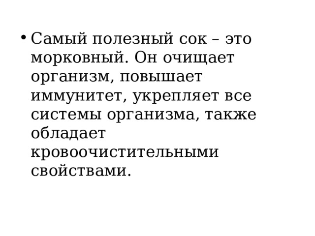 Самый полезный сок – это морковный. Он очищает организм, повышает иммунитет, укрепляет все системы организма, также обладает кровоочистительными свойствами. 