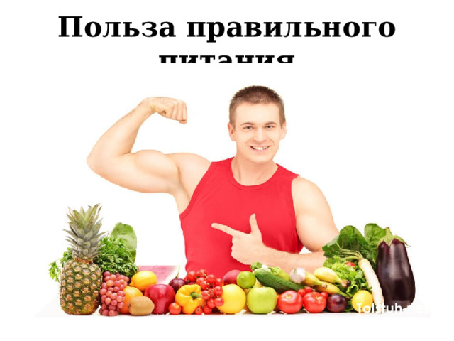 Польза правильного питания 
