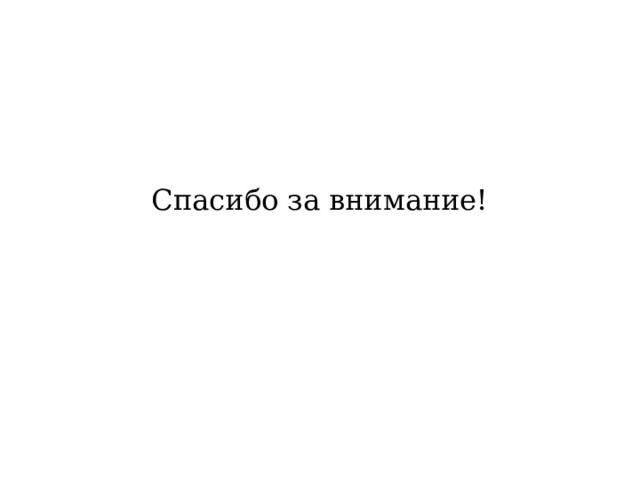 Спасибо за внимание! 