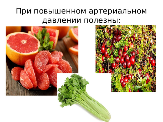 При повышенном артериальном давлении полезны: 