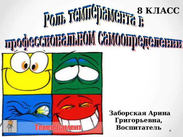 8 КЛАСС Заборская Арина Григорьевна, Воспитатель 