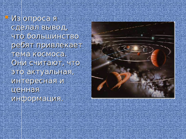 Из опроса я сделал вывод, что большинство ребят привлекает тема космоса. Они считают, что это актуальная, интересная и ценная информация. 