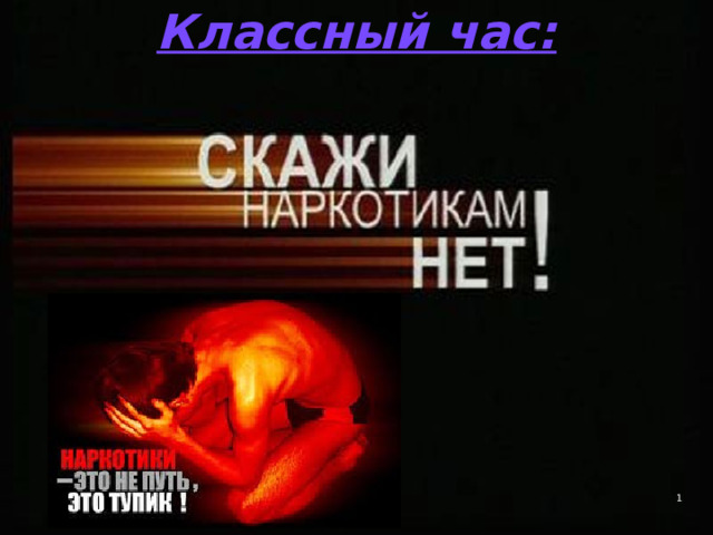 Классный час:    