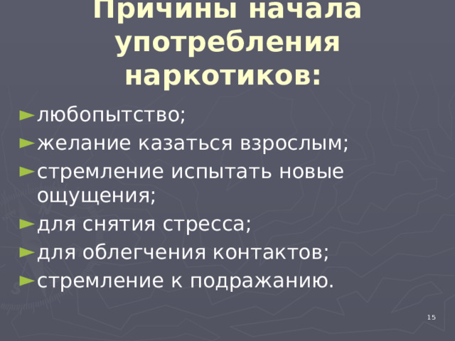 П  Причины начала употребления наркотиков:    любопытство; желание казаться взрослым; стремление испытать новые ощущения; для снятия стресса; для облегчения контактов; стремление к подражанию. 4 