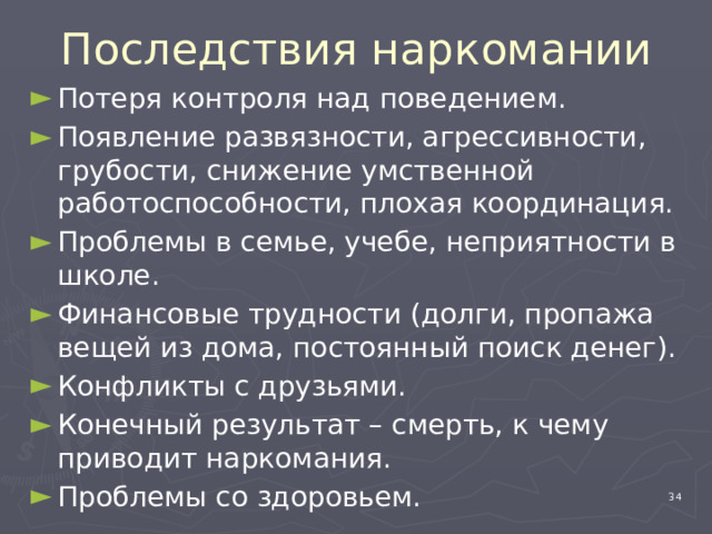 Последствия наркомании Потеря контроля над поведением. Появление развязности, агрессивности, грубости, снижение умственной работоспособности, плохая координация. Проблемы в семье, учебе, неприятности в школе. Финансовые трудности (долги, пропажа вещей из дома, постоянный поиск денег). Конфликты с друзьями. Конечный результат – смерть, к чему приводит наркомания. Проблемы со здоровьем. 4 