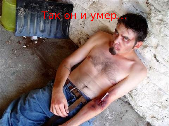 Так он и умер… 4 