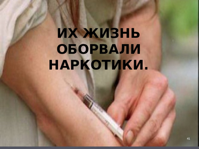 ИХ ЖИЗНЬ ОБОРВАЛИ НАРКОТИКИ.   4 