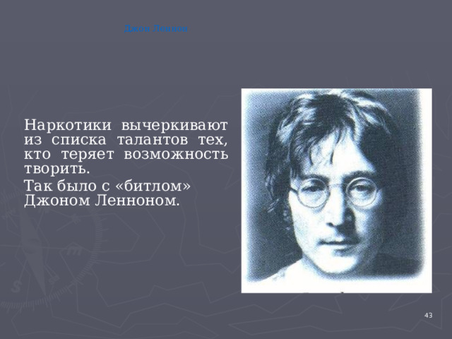 Джон Леннон Наркотики вычеркивают из списка талантов тех, кто теряет возможность творить. Так было с «битлом» Джоном Ленноном. 4 