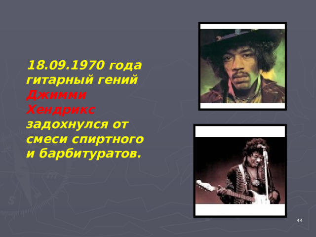  18.09.1970 года гитарный гений Джимми Хендрикс задохнулся от смеси спиртного и барбитуратов. 4 