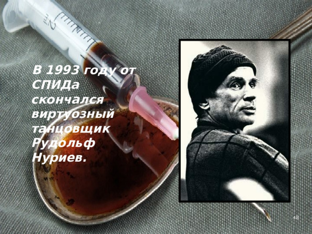  В 1993 году от СПИДа скончался виртуозный танцовщик Рудольф Нуриев. 4 