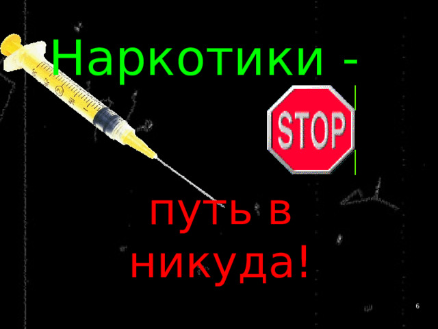 Наркотики -  путь в никуда! 4 