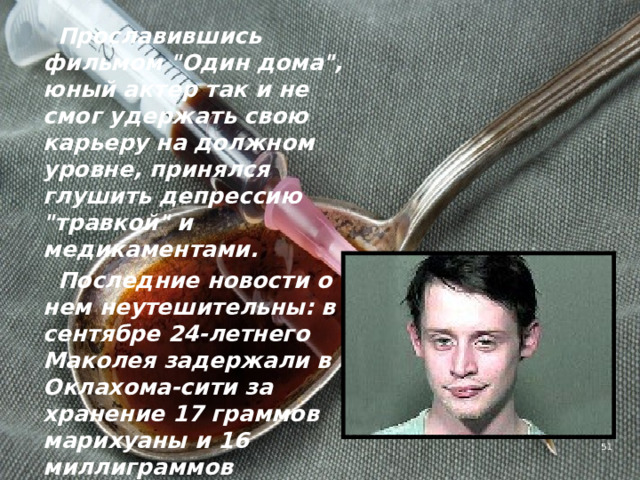  Прославившись фильмом 