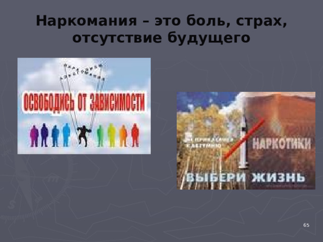 Наркомания – это боль, страх, отсутствие будущего 4 
