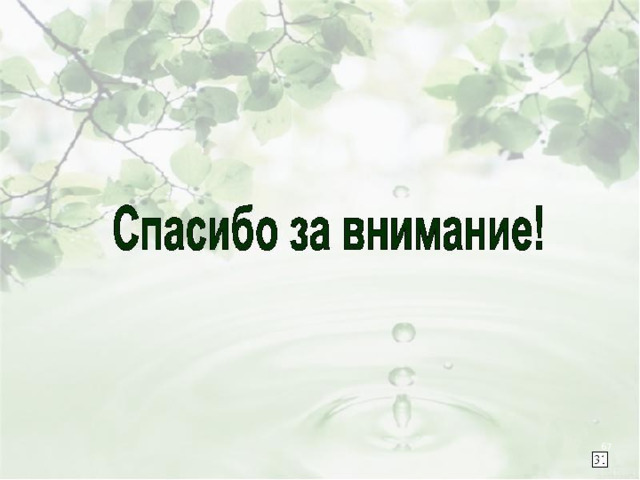 СПАСИБО! 4 