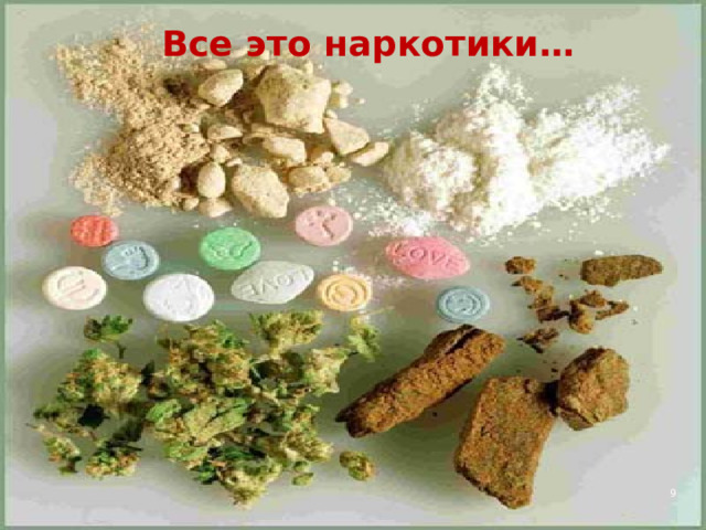Все это наркотики… 4 