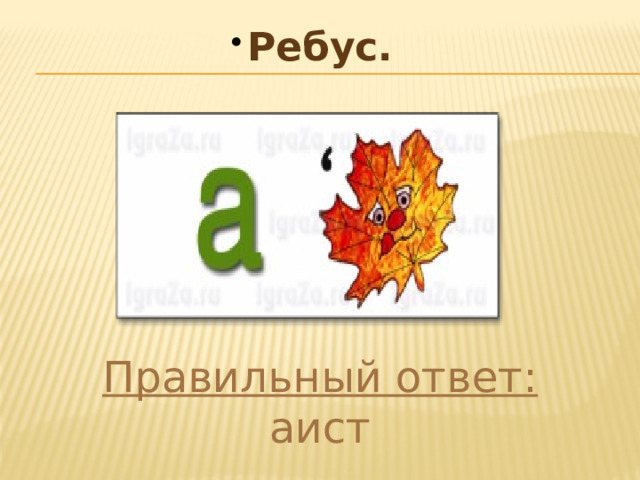 Ребус. Ребус. Ребус. Ребус. Ребус. Ребус. Ребус. Ребус. Ребус. Правильный ответ: аист 