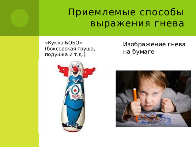 Приемлемые способы выражения гнева Изображение гнева на бумаге «Кукла БОБО» (боксерская груша, подушка и т.д.) 
