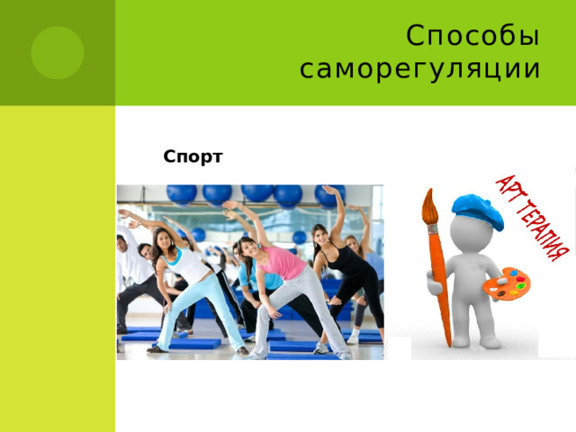 Способы саморегуляции Спорт 