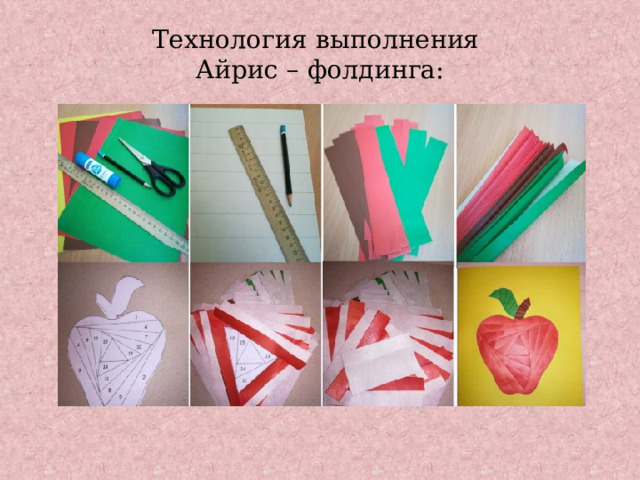 Технология выполнения  Айрис – фолдинга:   