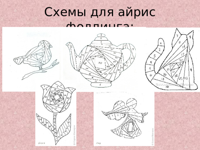 Схемы для айрис фолдинга: 