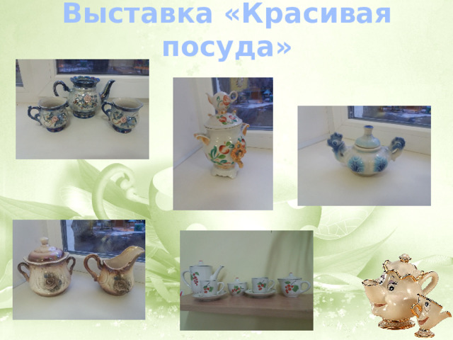 Выставка «Красивая посуда» 
