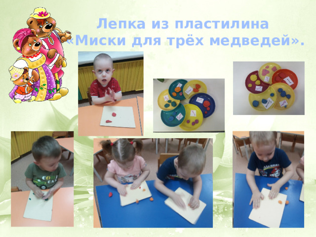 Лепка из пластилина  «Миски для трёх медведей». 
