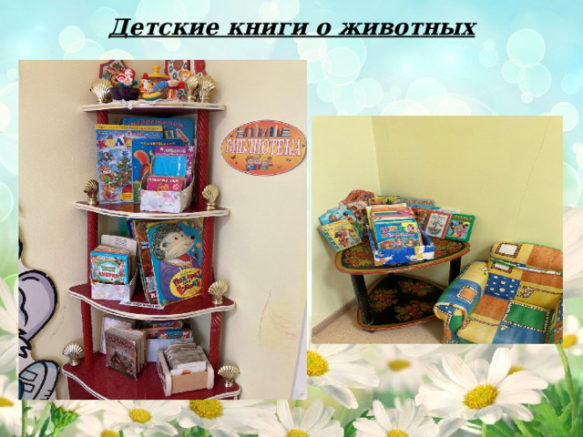 Детские книги о животных 