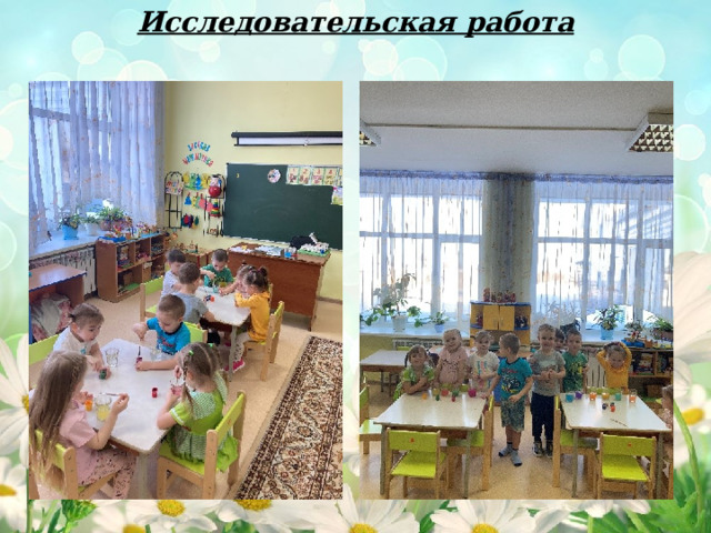Исследовательская работа 