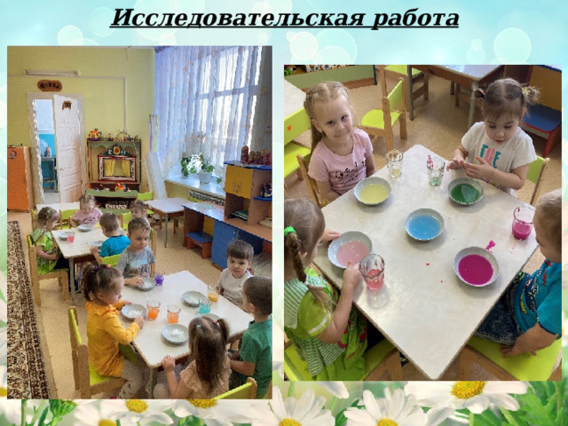Исследовательская работа 