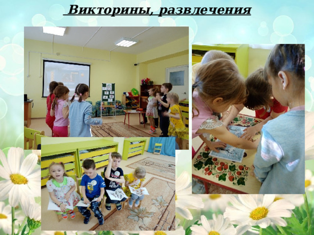  Викторины, развлечения 