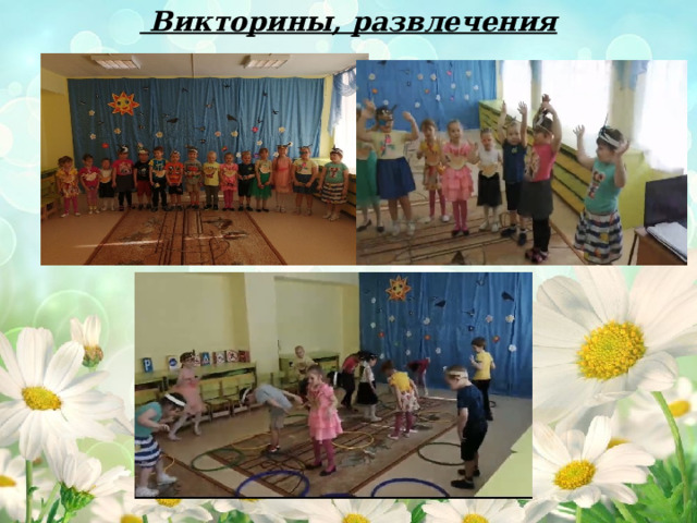  Викторины, развлечения 