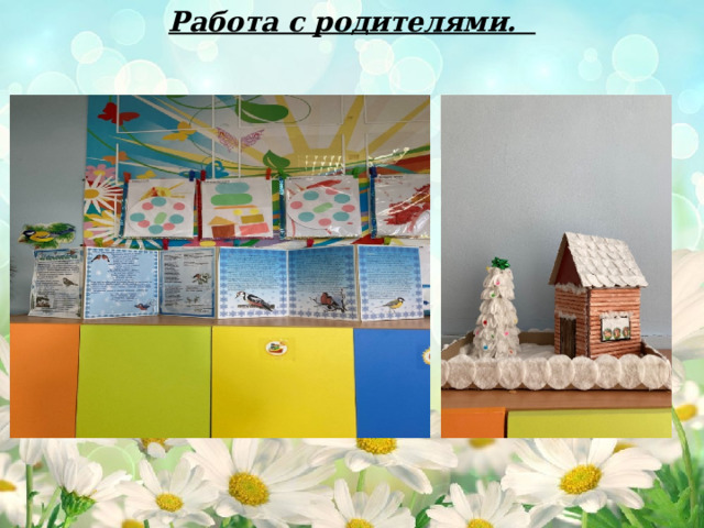 Работа с родителями. 