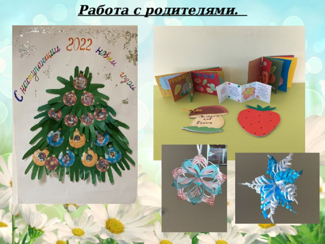 Работа с родителями. 