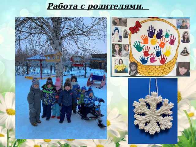 Работа с родителями. 