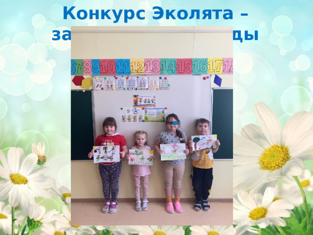 Конкурс Эколята – защитники природы 