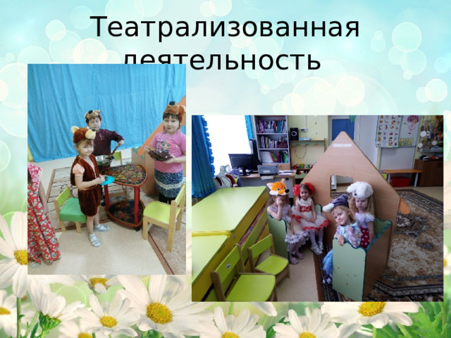 Театрализованная деятельность 