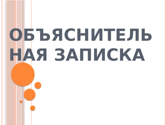 Объяснительная записка   