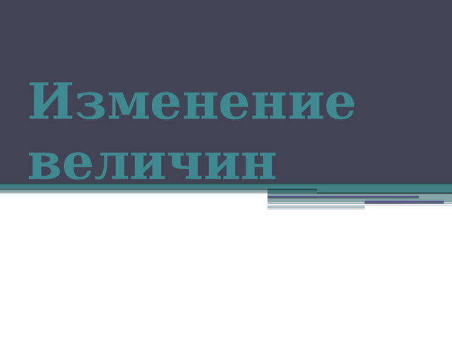 Изменение величин 