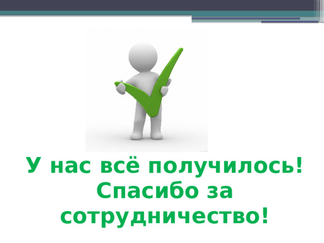 У нас всё получилось!  Спасибо за сотрудничество! 