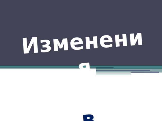 Изменения  в природе… 
