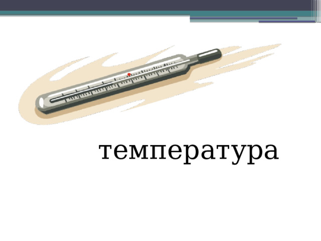 температура 