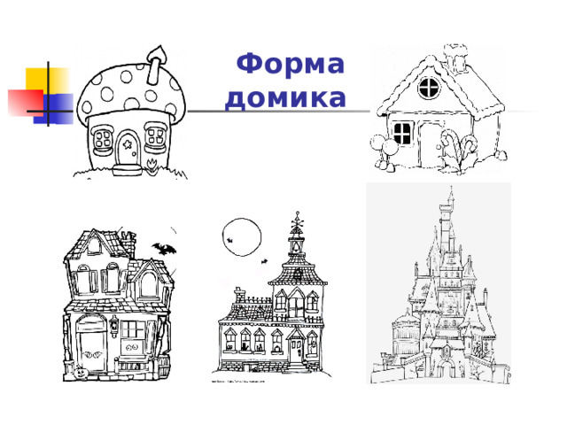  Форма домика 