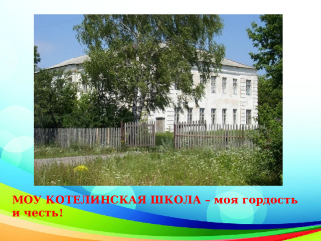 МОУ КОТЕЛИНСКАЯ ШКОЛА – моя гордость и честь! 